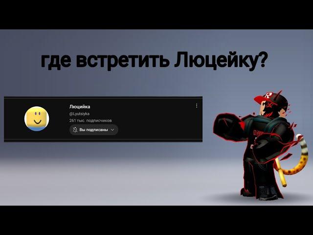 Где встретить Люцейку? | Роблокс история