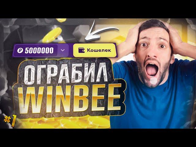 ОГРАБИЛ WINBEE ЗА 5 МИН!