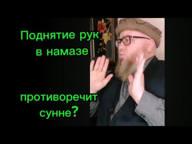 Поднятие рук в намазе противоречит сунне?