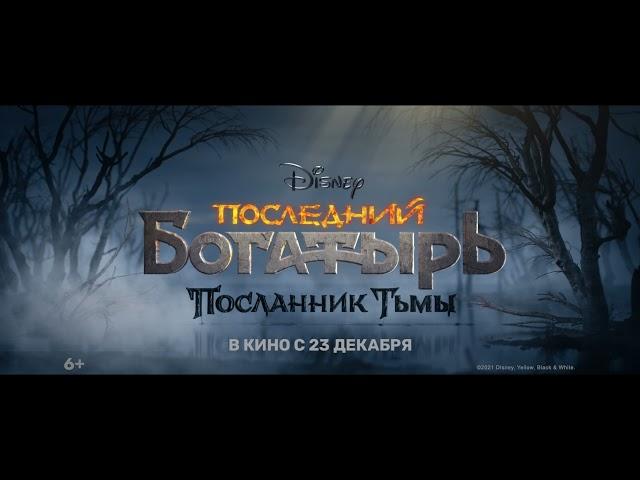 Теремок & Последний богатырь: Посланник Тьмы (15'')