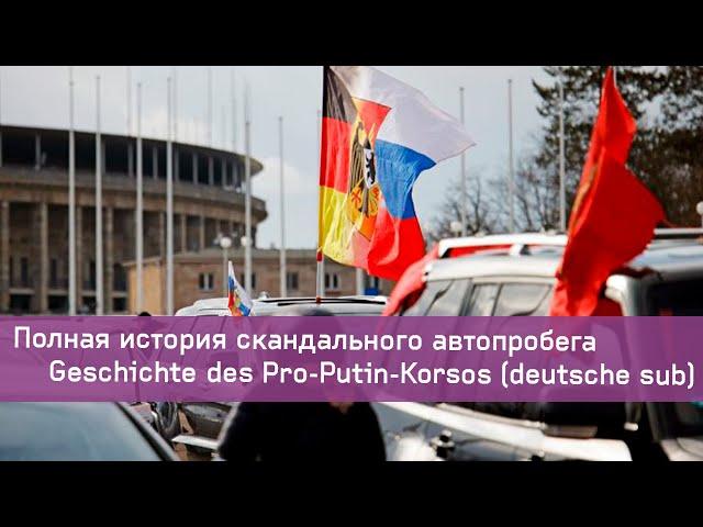 Кто и зачем организовал «автопробег за Путина» в Берлине? | Pro-Putin-Korso in Berlin (deutsche sub)