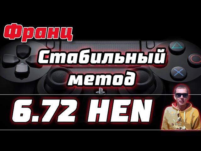 ПРОШИВКА PS4 6.72 HEN+MIRA | СТАБИЛЬНЫЙ МЕТОД АКТИВАЦИИ ДЖЕЙЛБРЕЙК PS4