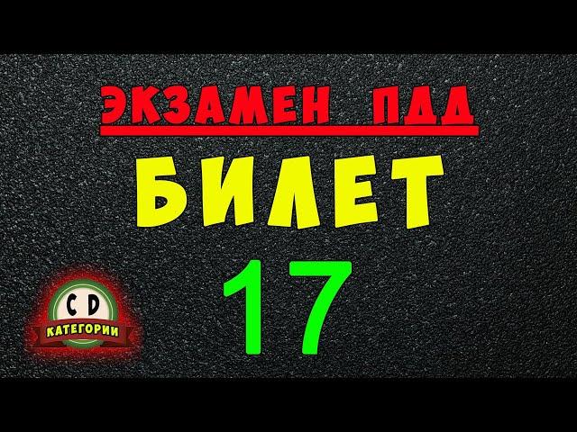 Билеты ПДД категории СД: Решаем билет ГИБДД № 17