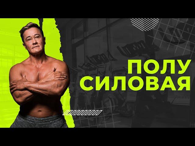 Тренировка "ПОЛУСИЛОВАЯ"