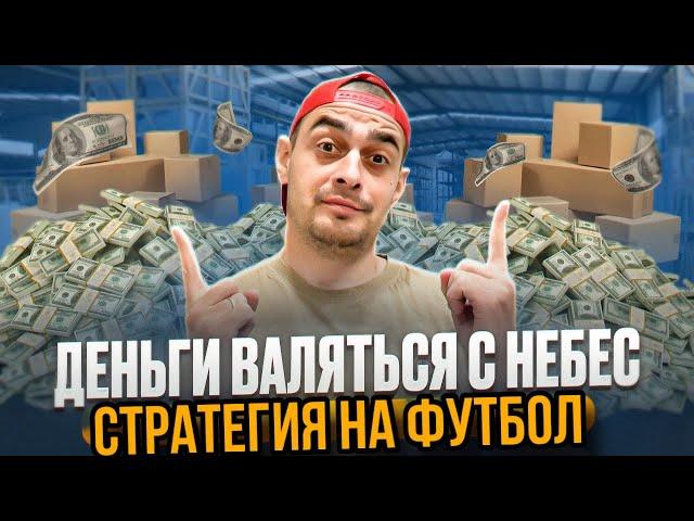  БЕСПРОИГРЫШНАЯ Стратегия на Футбол! Тотал МЕНЬШЕ угловых