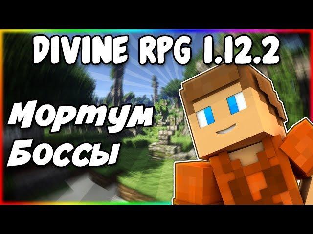 Гайд по Divine RPG 1.12.2 #2 Мортум и боссы