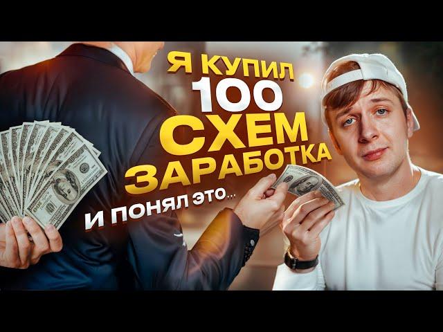 Я проверил 100 ПЛАТНЫХ схем заработка и вот, что узнал…