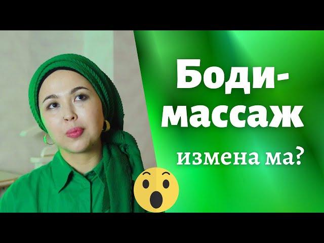 Бодимассаж измена ма?