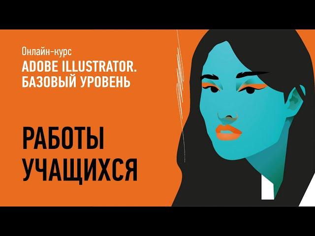 Adobe Illustrator. Базовый уровень. Работы учащихся, Весна-Лето 2021. Преподаватель Андрей Козьяков