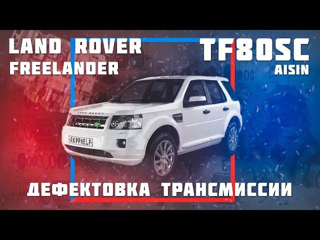 Land Rover Freelander 2 | TF80SC | Полный разбор | Дефектовка | Причины поломки | Ремонт