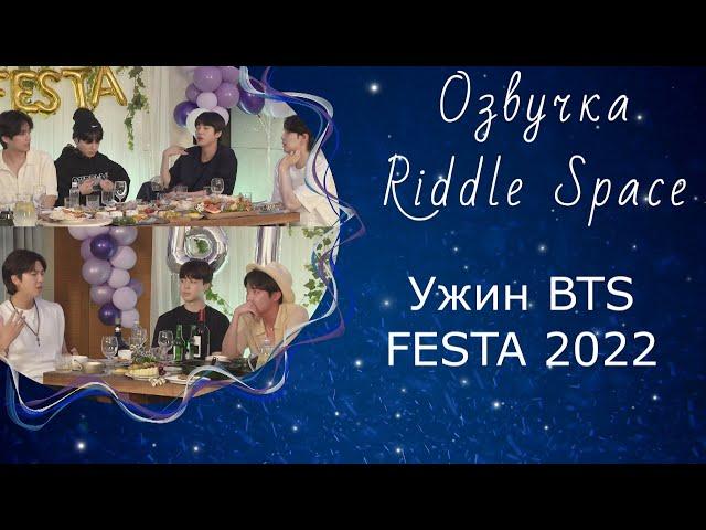 Ужин BTS _ FESTA 2022 | Озвучка Riddle Space