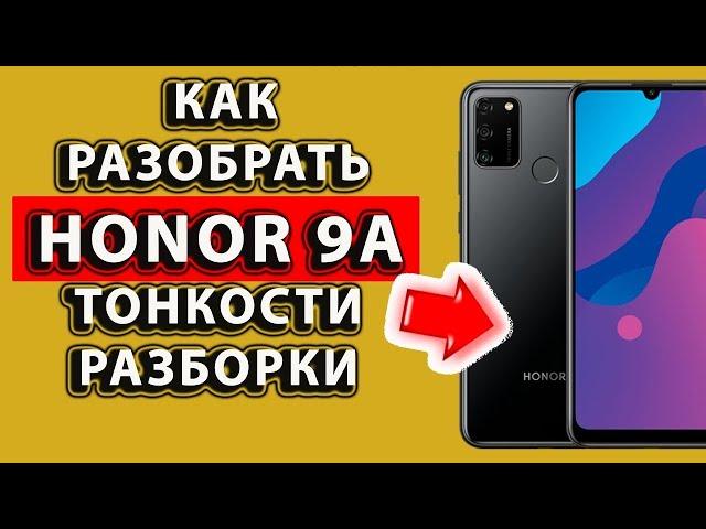 как разобрать хонор 9а    тонкости разборки    honor 9а разборка