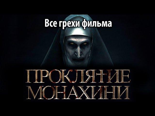 Все грехи фильма "Проклятие монахини"