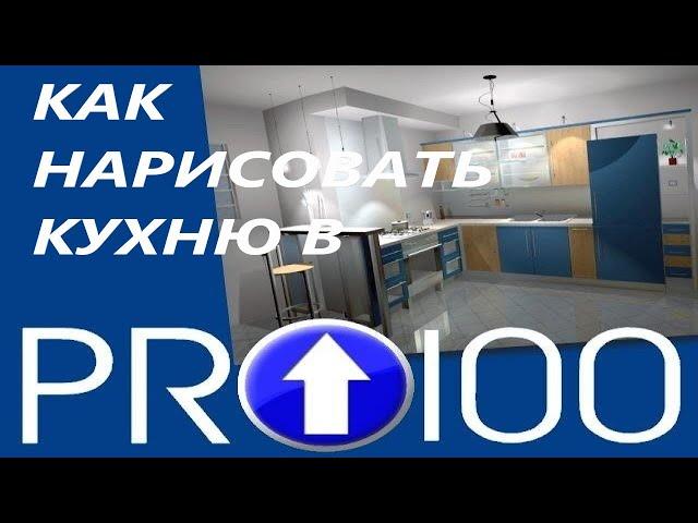 PRO100 КУХНЯ. КУХНЯ СВОИМИ РУКАМИ. КАК СОЗДАТЬ ЭЛАСТИЧНЫЙ МОДУЛЬ. ЧАСТЬ 1.