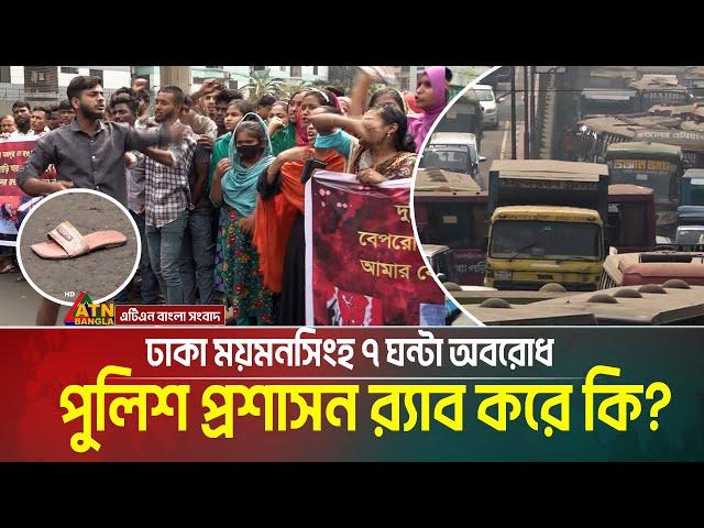 ট্রাক চাপায় শ্রমিক নিহতের প্রতিবাদে বনানীতে ৭ঘন্টা সড়ক অবরোধ। Banani Accident | ATN Bangla News