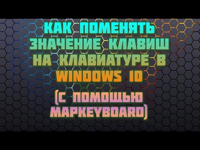 Как поменять значение клавиш клавиатуры в Windows 10 (читать описание)