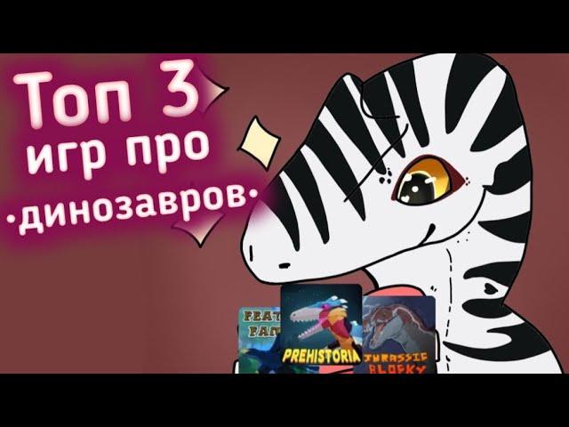 •Топ 3 игр про динозавров в которые я играю•