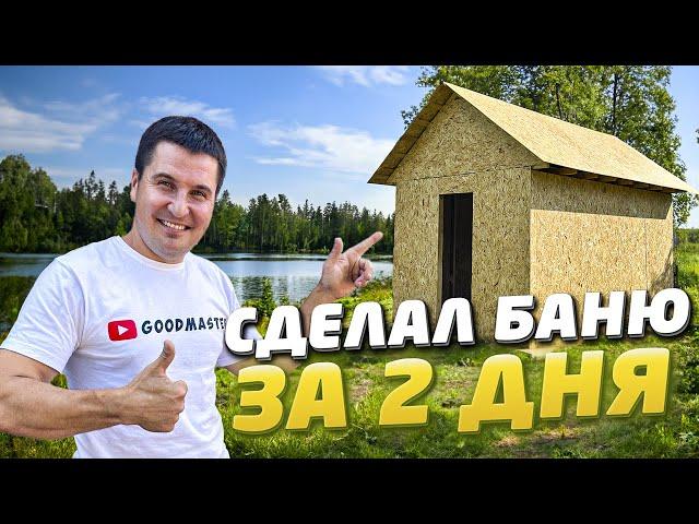  КАК СУПЕР БЫСТРО ПОСТРОИТЬ БАНЮ СВОИМИ РУКАМИ | СТРОИТЕЛЬСТВО БАНИ