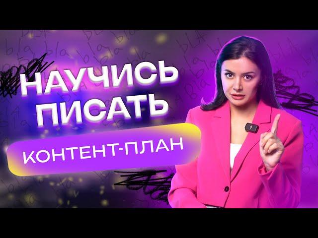 Как написать контент-план для социальных сетей и зачем он нужен?