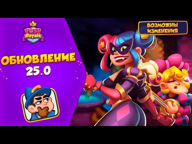 Обновление 25.0! Всё что нужно знать! Rush Royale