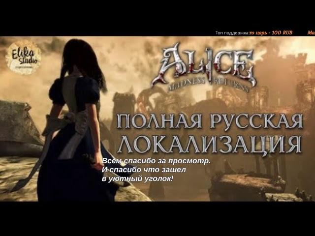 Alice: Madness Returns. #1 Прохождение в полной русской озвучке!