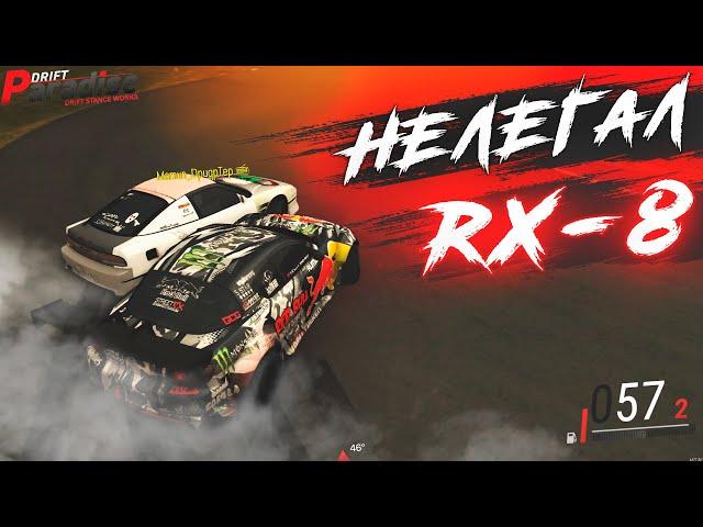 ЗАЧЕМ ОНА НУЖНА? НЕЛЕГАЛ на RX-8 в MTA DRIFT PARADISE!