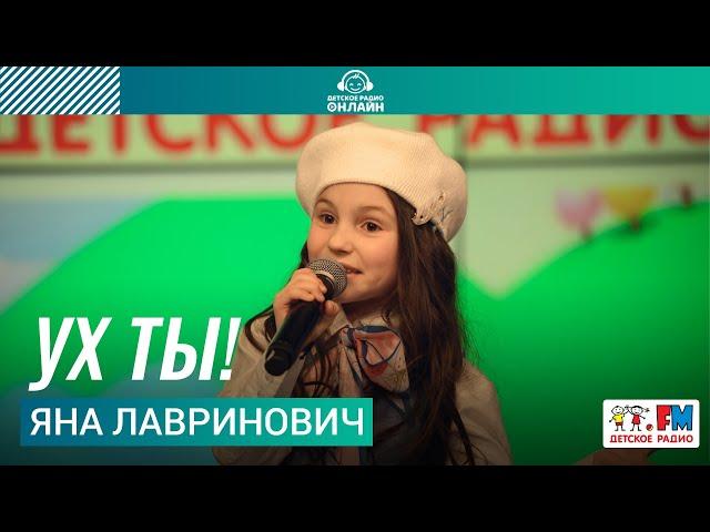 Яна Лавринович - Ух Ты! (LIVE на Детском радио)