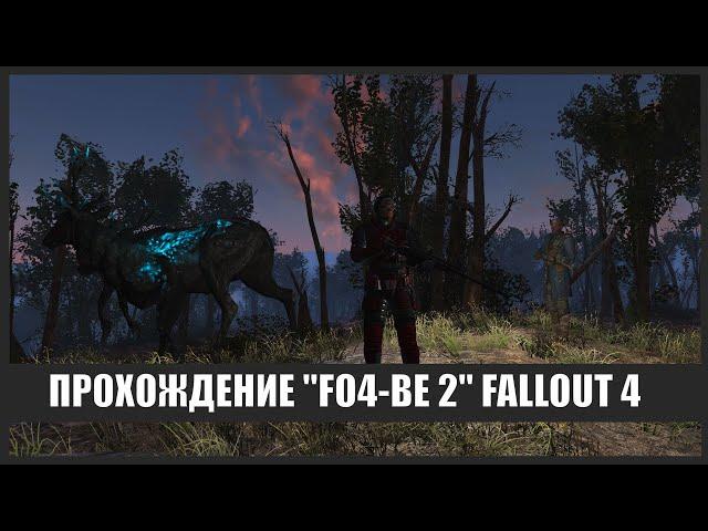 Сборка FO4-BE 2.0 (Fallout 4) #6