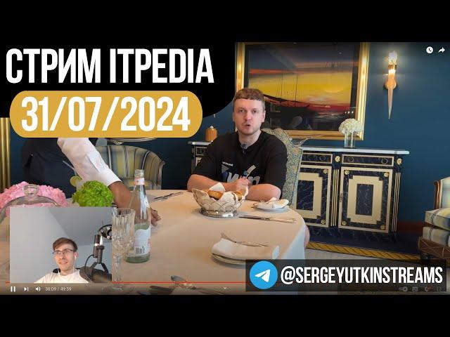 itpedia СМОТРИТ ПАПИЧА / Стрим 31.07.2024 / ТГ@sergutkin11 / Jolygolf Jolygames 31 07 2024 24