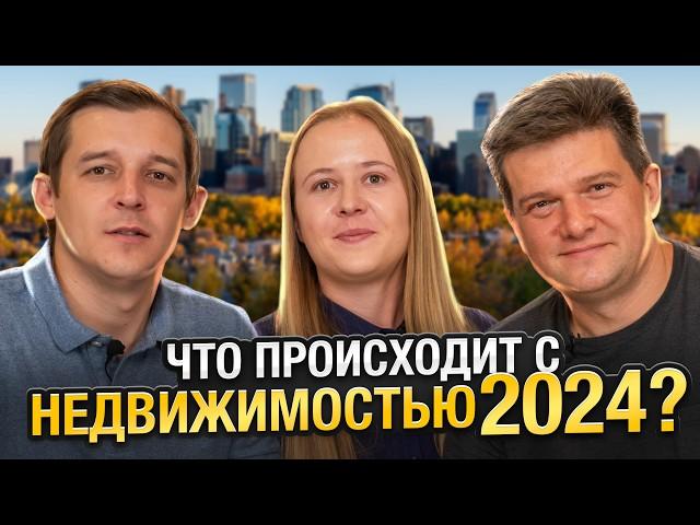 Три Риелтора: Что происходит с рынком недвижимости в Калгари, Канада, 2024?