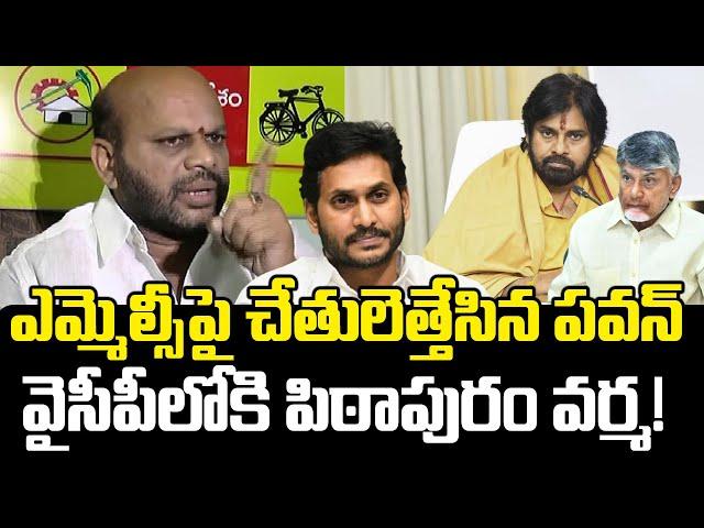 వైసీపీలోకి వర్మ..? | Pithapuram Varma Big Shock for Chandrababu, Pawan Kalyan | Praja Chaithanyam