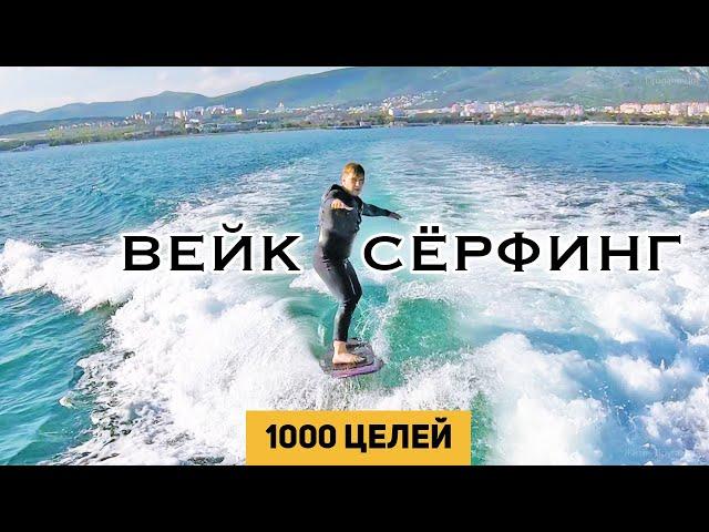 Вейк - как кататься за катером | 1000 целей