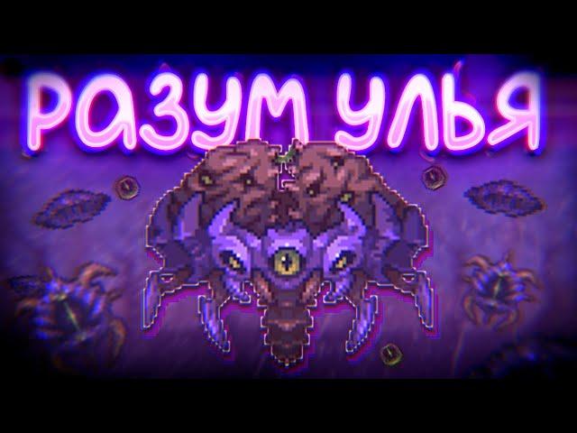 Разум улья // Terraria CALAMITY MOD 1.5 Malice