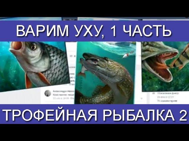 Трофейная рыбалка 2, Варим уху, Прохождение квеста уха, 1 часть