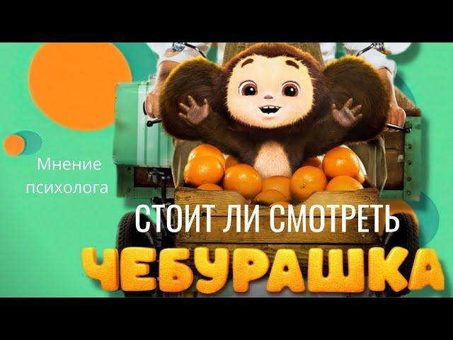 Стоит ли смотреть новый фильм "Чебурашка", или Предательство близких // психологиня Алиса Курамшина