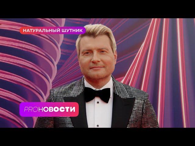 Николай Басков: хейтер звезд шоу-бизнеса или недооцененный юморист? | PRO-Новости