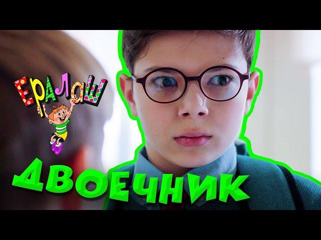 Ералаш | Двоечник (Выпуск №365)