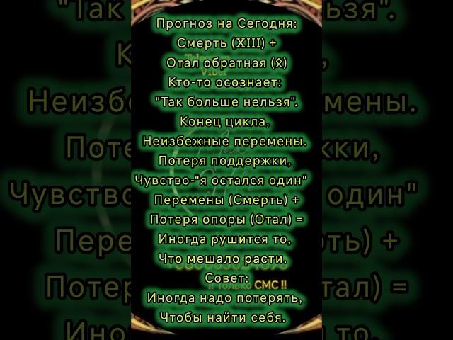‼️Тебе Послание‼️ Правдивый Прогноз без воды и мусора #руны #рунолог #таро #таролог #астролог