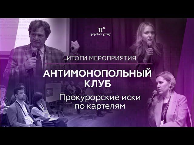 Итоги встречи антимонопольного клуба. Тема «Прокурорские иски по картелям»