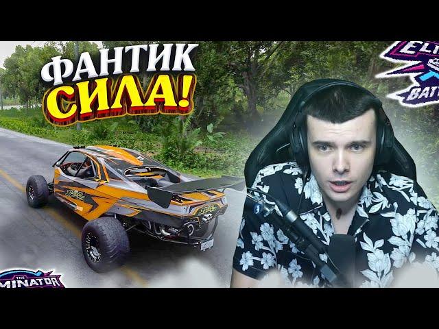 ФАНТИК УНИЧТОЖАЕТ! (FORZA HORIZON 5 ELIMINATOR)