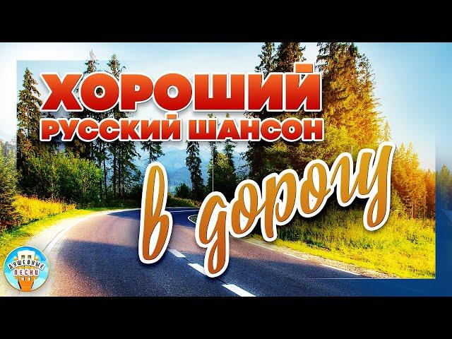 ХОРОШИЙ РУССКИЙ ШАНСОН В ДОРОГУ  ДУШЕВНЫЕ ПЕСНИ ДЛЯ ТЕХ, КТО В ПУТИ 