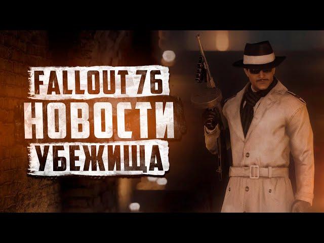 ВЫХОД ОБНОВЛЕНИЯ АТЛАНТИК СИТИ ► FALLOUT 76