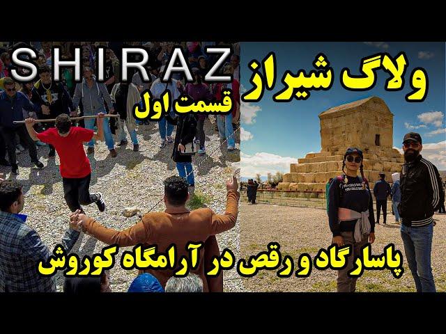 ولاگ شیراز گردی پاسارگاد آرامگاه کوروش کبیر (قسمت اول) shiraz walking tour - pasargad