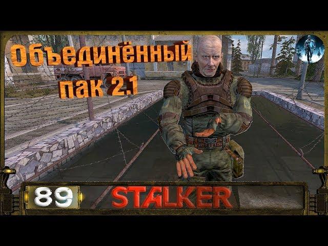 STALKER ОП 2.1 - 89: Последний тайник Стрелка , Молния , Странник , Фото Монолита