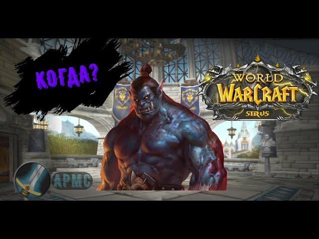 WOW SIRUS. НОВАЯ РАССА? WORLD OF WARCRAFT. #WOW #WORLDOFWARCRAFT