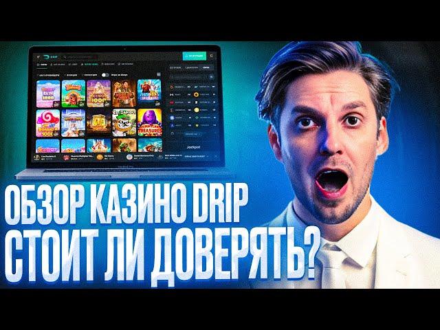 КАЗИНО ДРИП ОБЗОР – ПОКАЖУ НА CASINO DRIP ОБЗОР САЙТА | CASINO DRIP ОТЗЫВЫ