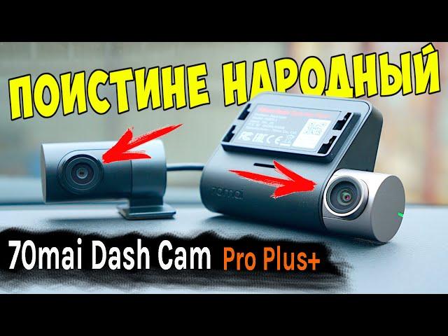 НОВАЯ ЛЕГЕНДА  70Mai Dash Cam Pro Plus+ (A500S) НАРОДНЫЙ РЕГИСТРАТОР С ДВУМЯ КАМЕРАМИ, GPS, Wi-Fi