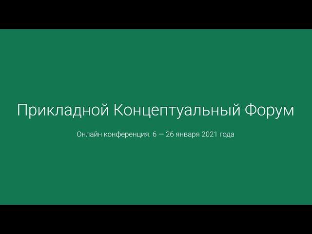  XIII Прикладной Концептуальный Форум || ВЕЛИЧКО М.В.