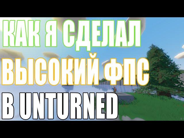 КАК Я СДЕЛАЛ ВЫСОКИЙ ФПС В UNTURNED, УБРАЛ ЛАГИ! (Актуально)