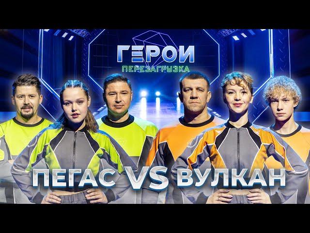 Пегас vs Вулкан | Экшен-шоу «Герои». Перезагрузка | 1 выпуск